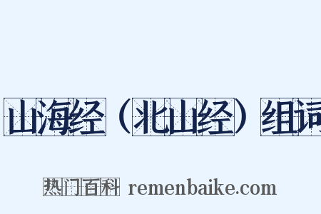 山海经（北山经）组词是什么意思的图片